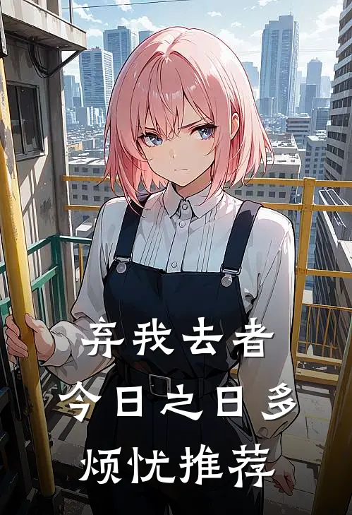 弃我去者，今日之日多烦忧推荐