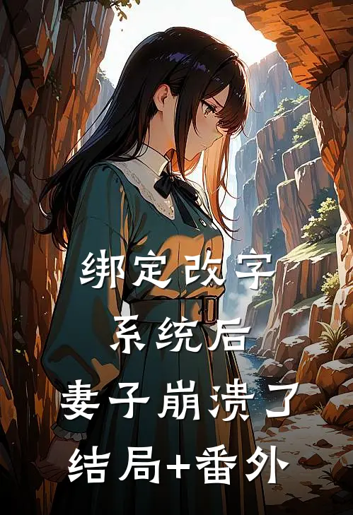 绑定改字系统后，妻子崩溃了结局+番外