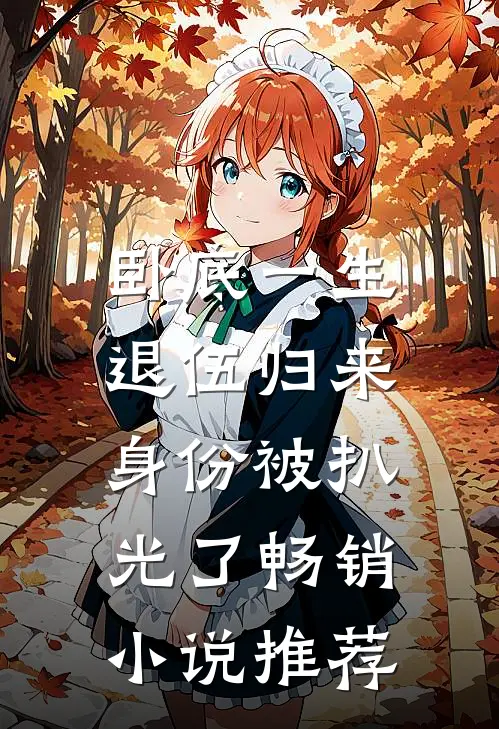 卧底一生：退伍归来身份被扒光了畅销小说推荐