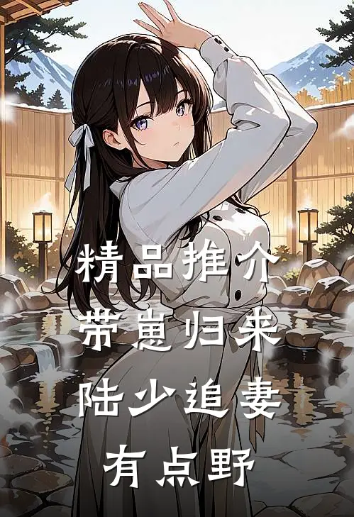 精品推介带崽归来，陆少追妻有点野