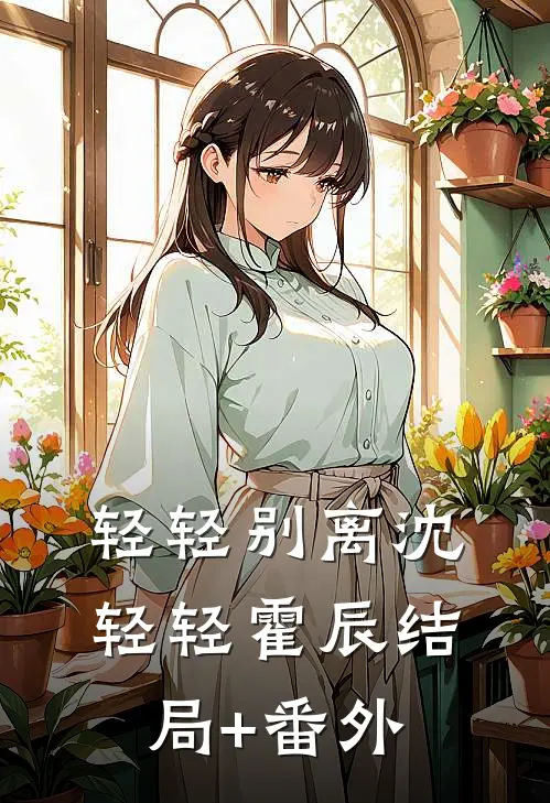 轻轻别离沈轻轻霍辰结局+番外