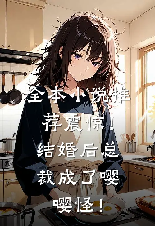 全本小说推荐震惊！结婚后总裁成了嘤嘤怪！