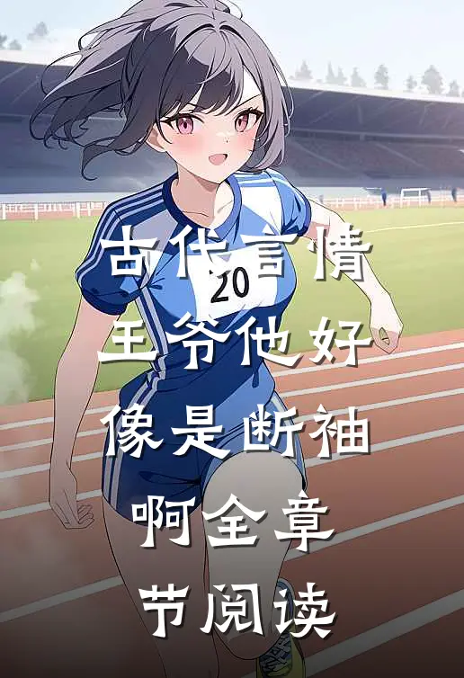 古代言情：王爷他好像是断袖啊全章节阅读