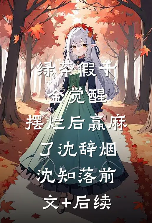 绿茶假千金觉醒，摆烂后赢麻了沈辞烟沈知落前文+后续