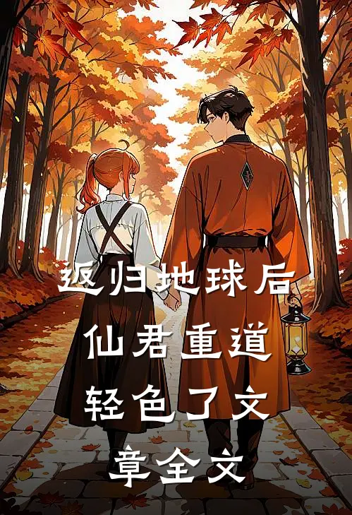 返归地球后，仙君重道轻色了文章全文