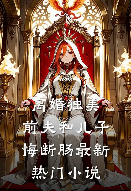 离婚独美，前夫和儿子悔断肠最新热门小说