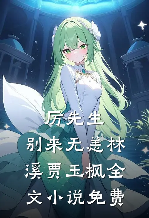 厉先生，别来无恙林溪贾玉枫全文小说免费
