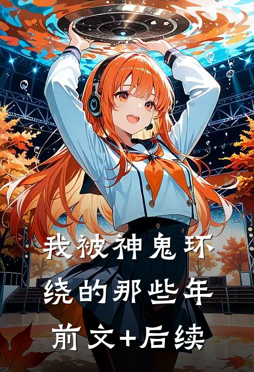 我被神鬼环绕的那些年前文+后续