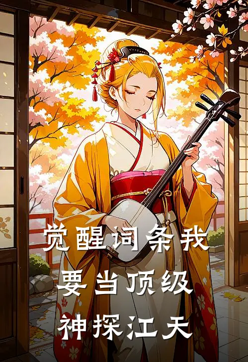 觉醒词条我要当顶级神探江天