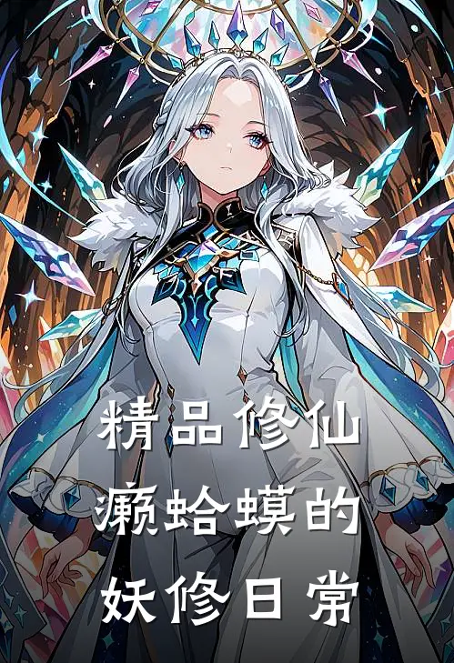 精品修仙：癞蛤蟆的妖修日常