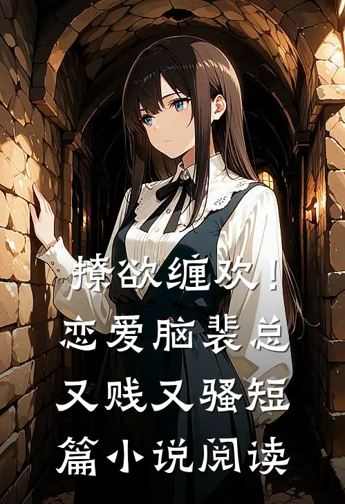 撩欲缠欢！恋爱脑裴总又贱又骚短篇小说阅读