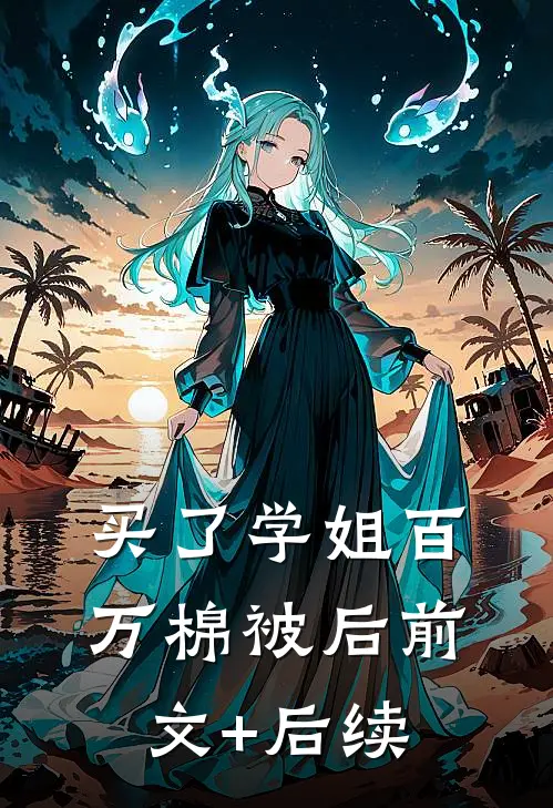 买了学姐百万棉被后前文+后续