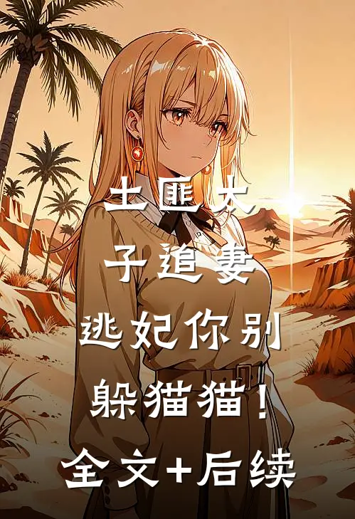 土匪太子追妻：逃妃你别躲猫猫！全文+后续