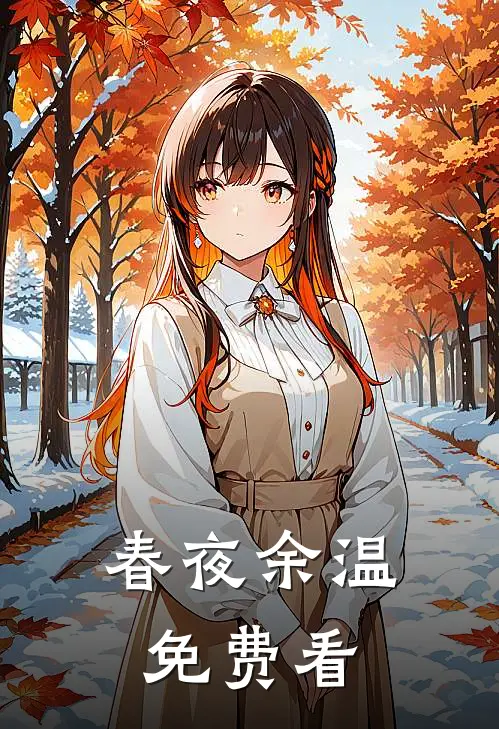 春夜余温免费看