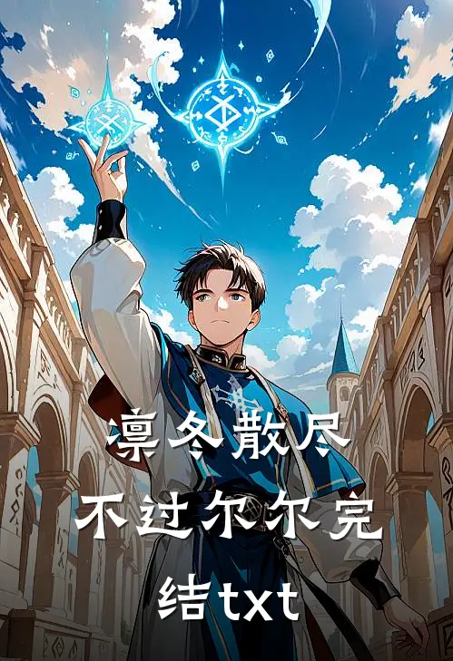 凛冬散尽，不过尔尔完结txt