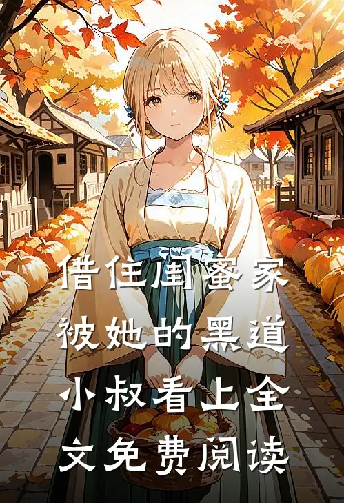 借住闺蜜家，被她的黑道小叔看上全文免费阅读