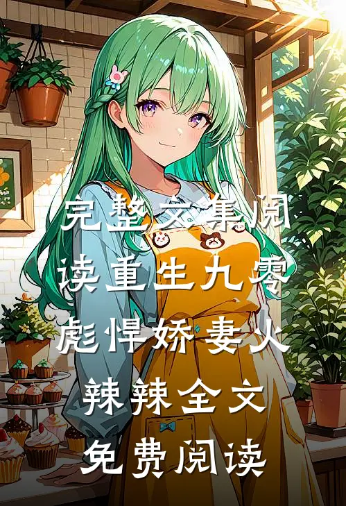 完整文集阅读重生九零:彪悍娇妻火辣辣全文免费阅读