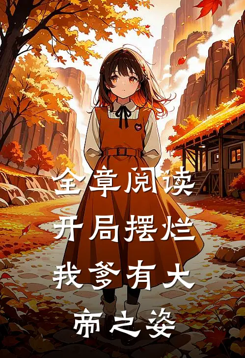 全章阅读开局摆烂,我爹有大帝之姿
