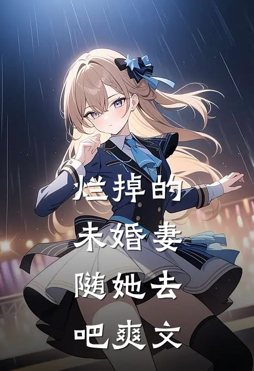 烂掉的未婚妻，随她去吧爽文