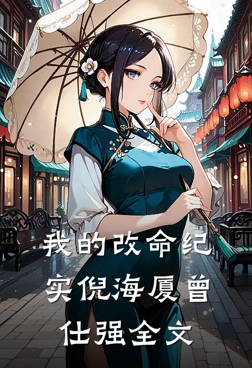 我的改命纪实倪海厦曾仕强全文