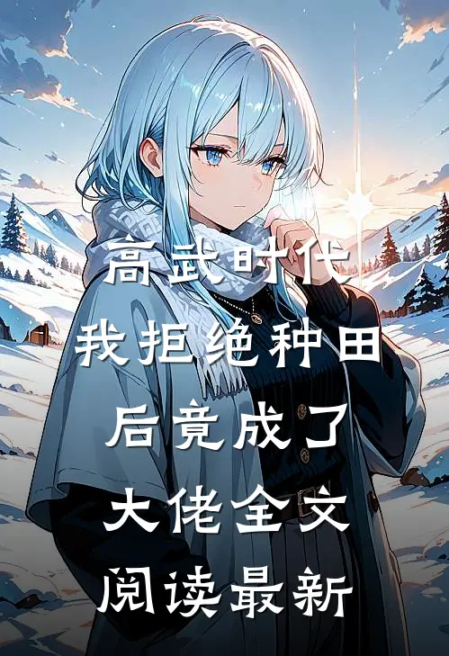 高武时代，我拒绝种田后竟成了大佬全文阅读最新