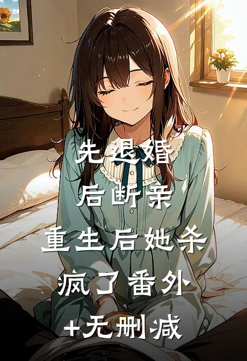 先退婚，后断亲，重生后她杀疯了番外+无删减