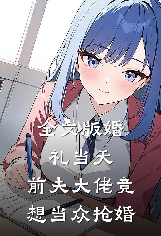 全文版婚礼当天，前夫大佬竟想当众抢婚
