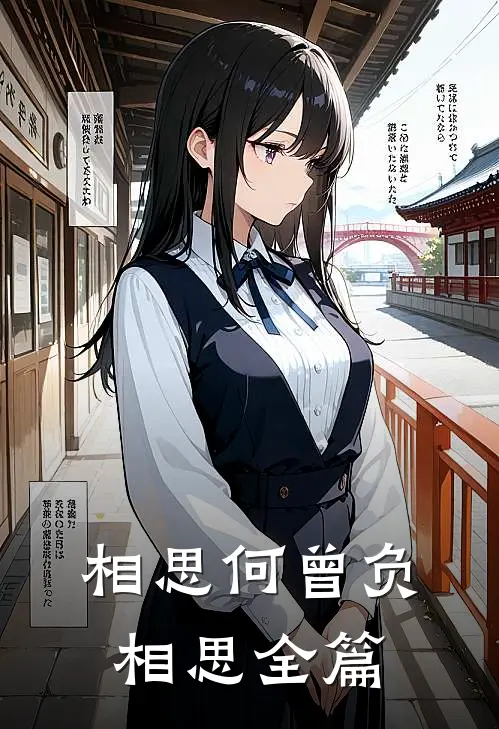 相思何曾负相思全篇
