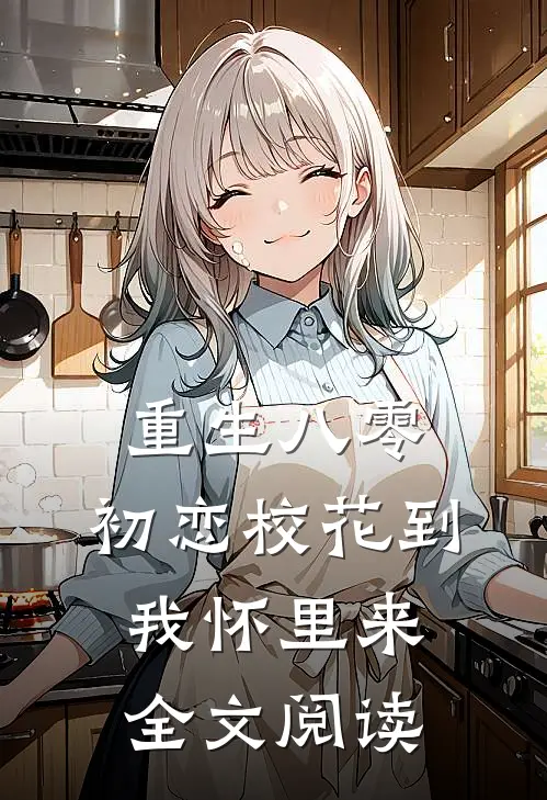 重生八零：初恋校花到我怀里来全文阅读