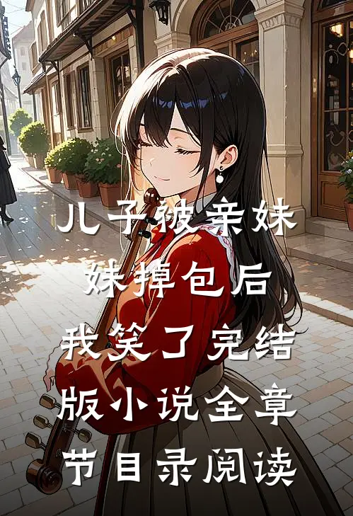 儿子被亲妹妹掉包后，我笑了完结版小说全章节目录阅读