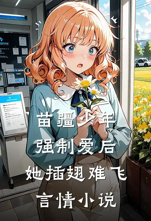 苗疆少年强制爱后，她插翅难飞言情小说