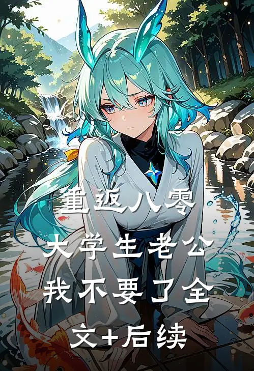 重返八零，大学生老公我不要了全文+后续