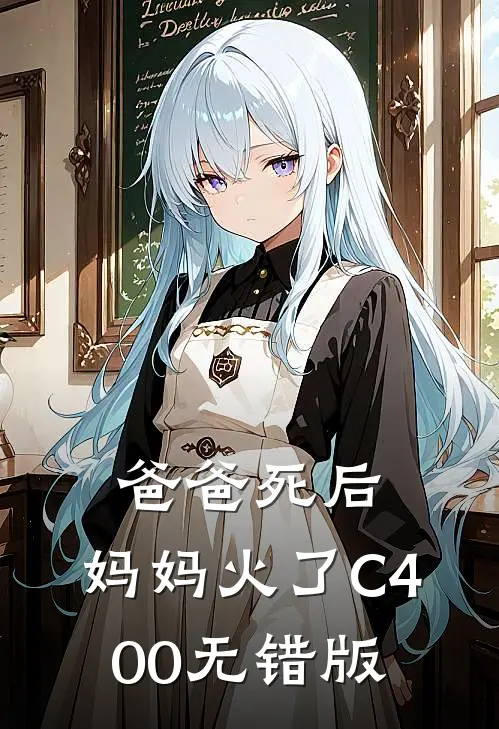 爸爸死后，妈妈火了C400无错版