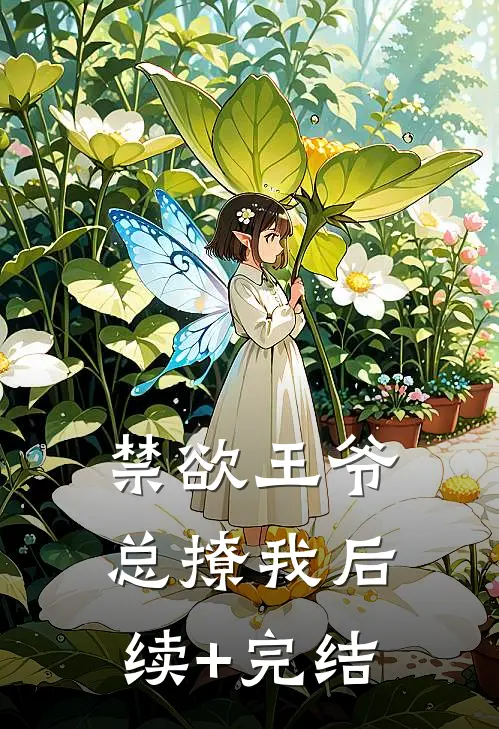 禁欲王爷总撩我后续+完结