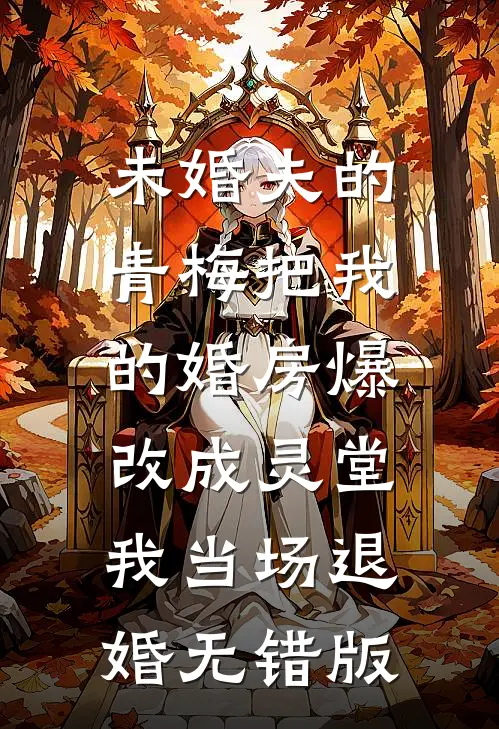 未婚夫的青梅把我的婚房爆改成灵堂，我当场退婚无错版