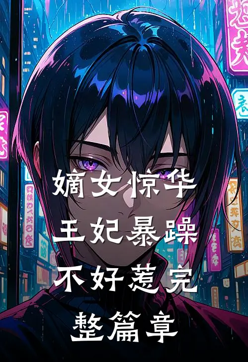 嫡女惊华王妃暴躁不好惹完整篇章阅读