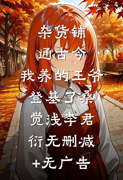 杂货铺通古今：我养的王爷登基了桑觉浅李君衍无删减+无广告