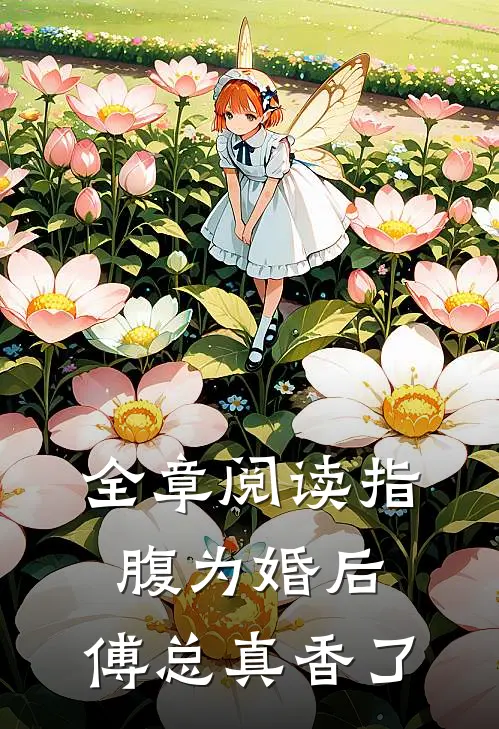 全章阅读指腹为婚后，傅总真香了