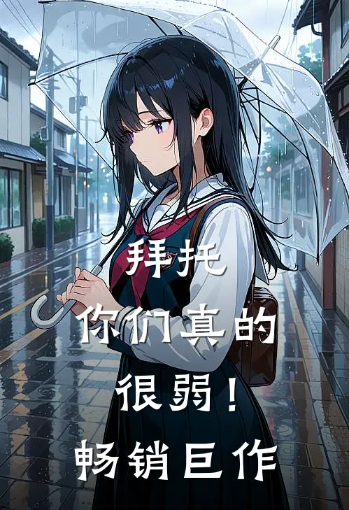 拜托，你们真的很弱！畅销巨作