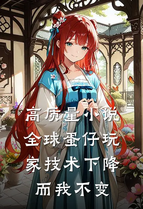 高质量小说全球蛋仔玩家技术下降，而我不变