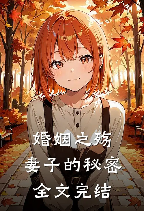 婚姻之殇妻子的秘密全文完结阅读