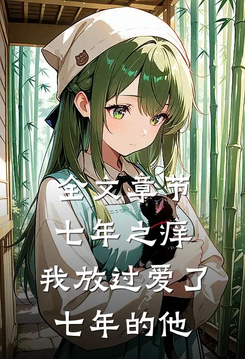 全文章节七年之痒，我放过爱了七年的他
