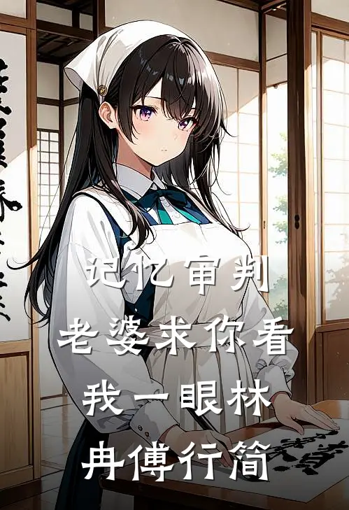 记忆审判：老婆求你看我一眼林冉傅行简
