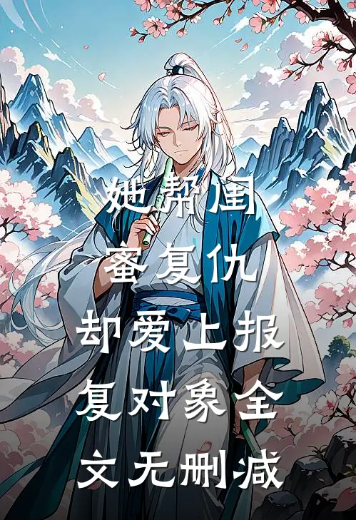 她帮闺蜜复仇,却爱上报复对象全文无删减免费阅读