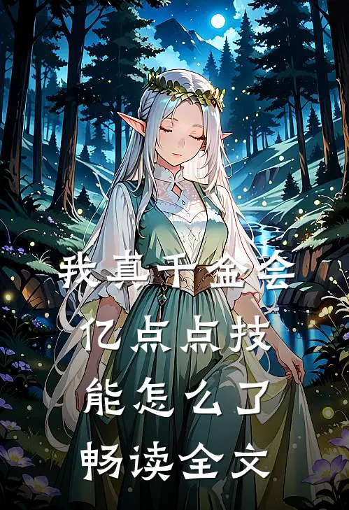 我真千金会亿点点技能怎么了畅读全文
