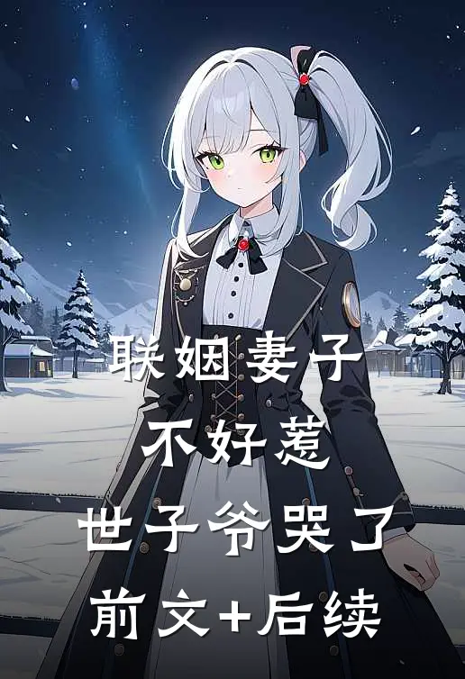 联姻妻子不好惹，世子爷哭了前文+后续