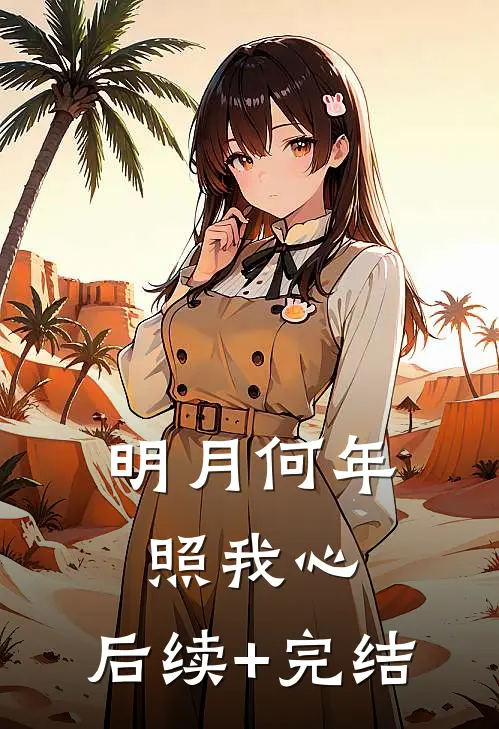 明月何年照我心： 后续+完结