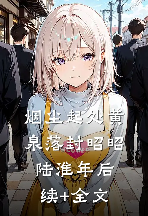 烟尘起处黄泉落封昭昭陆淮年后续+全文