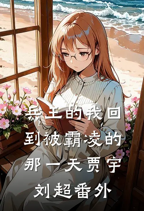 兵王的我回到被霸凌的那一天贾宇刘超 番外
