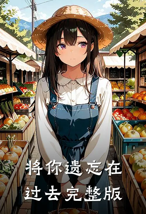 将你遗忘在过去完整版